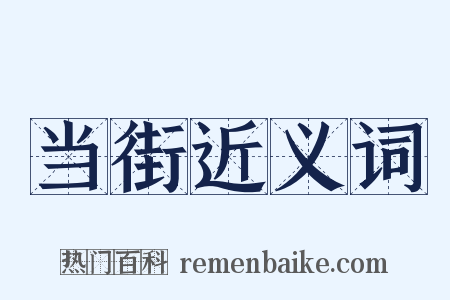 当街近义词是什么意思的图片